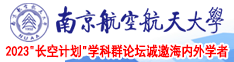 最新操逼动漫视频无码南京航空航天大学2023“长空计划”学科群论坛诚邀海内外学者